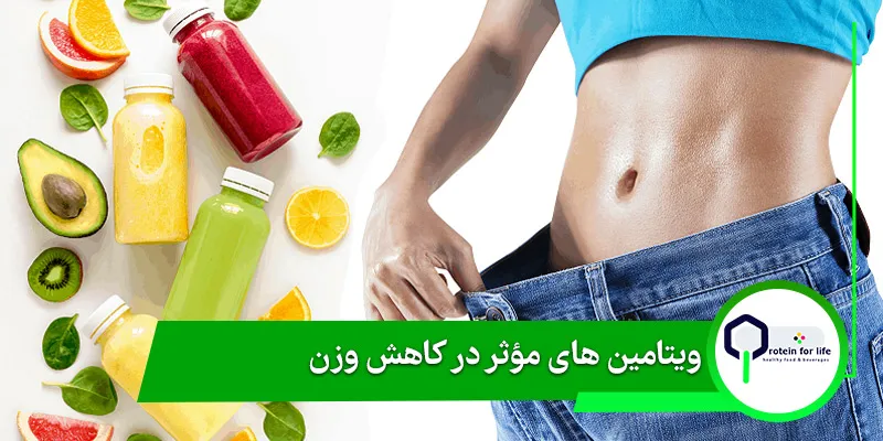 ویتامین های مؤثر در کاهش وزن