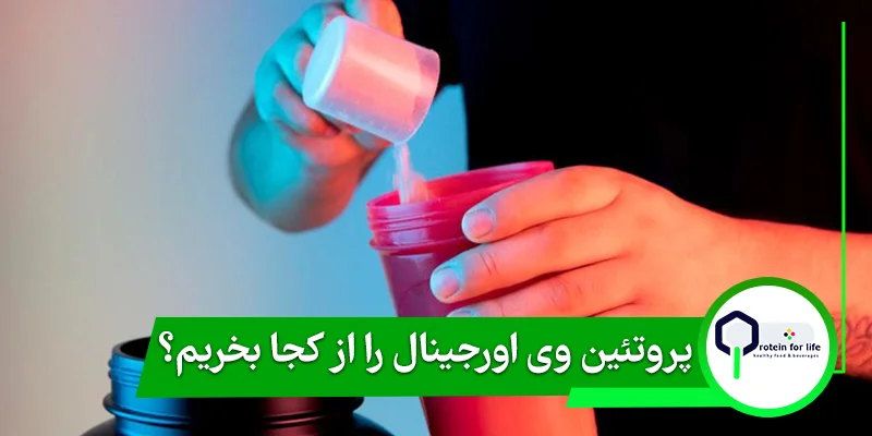 پروتئین وی اورجینال را از کجا بخریم؟