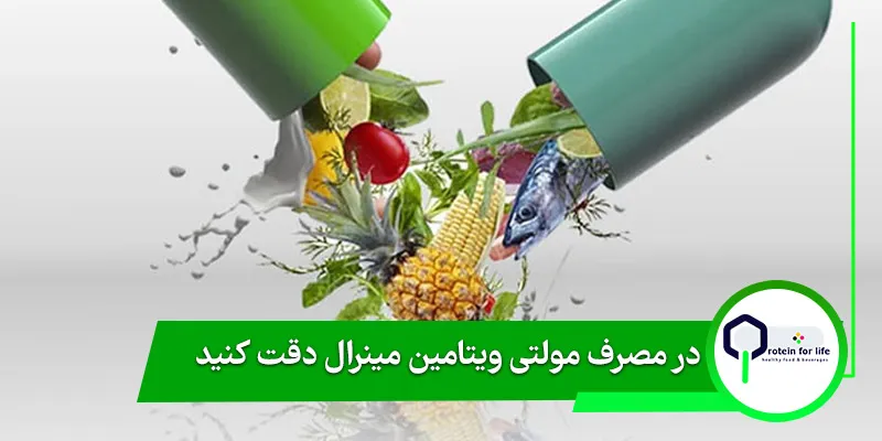 در مصرف مولتی ویتامین مینرال دقت کنید!