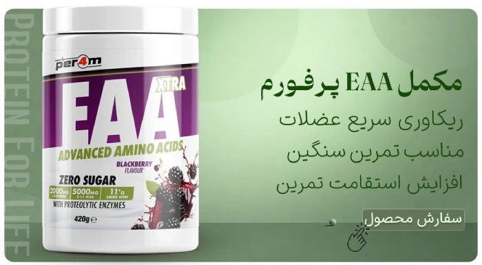 مکمل آمینو اسید EAA پرفورم