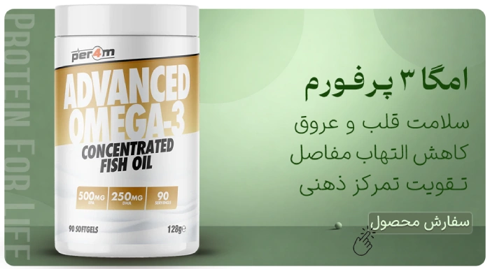 امگا 3 پرفورم Per4m