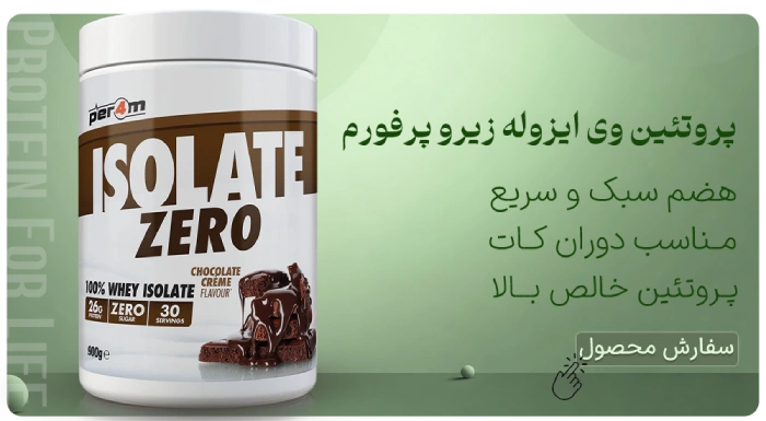 پروتئین وی ایزوله زیرو پرفورم