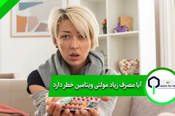 آیا مصرف زیاد مولتی ویتامین خطر دارد،