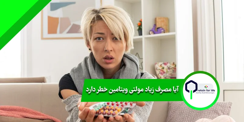 آیا مصرف زیاد مولتی ویتامین خطر دارد،