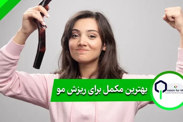 بهترین مکمل برای ریزش مو
