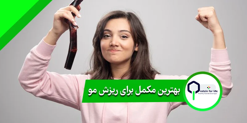 بهترین مکمل برای ریزش مو