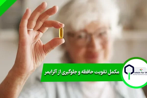 مکمل تقویت حافظه و جلوگیری از آلزایمر