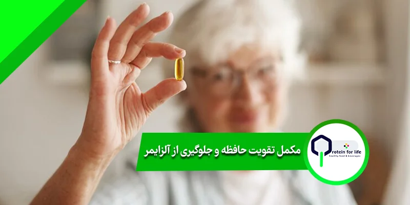 مکمل تقویت حافظه و جلوگیری از آلزایمر