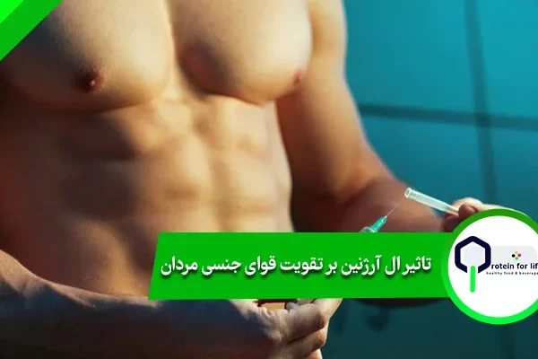 تاثیر ال آرژنین بر تقویت قوای جنسی مردان