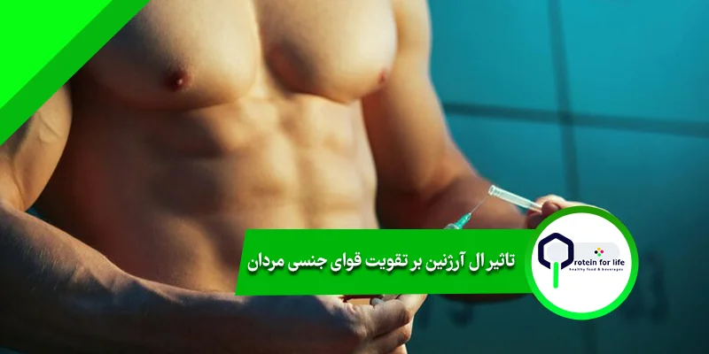 تاثیر ال آرژنین بر تقویت قوای جنسی مردان