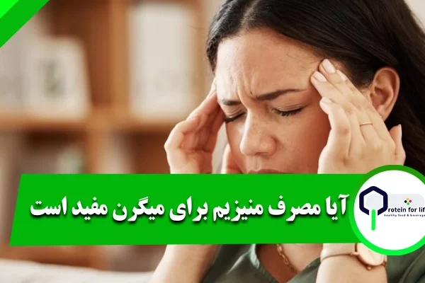 آیا مصرف منیزیم برای میگرن مفید است