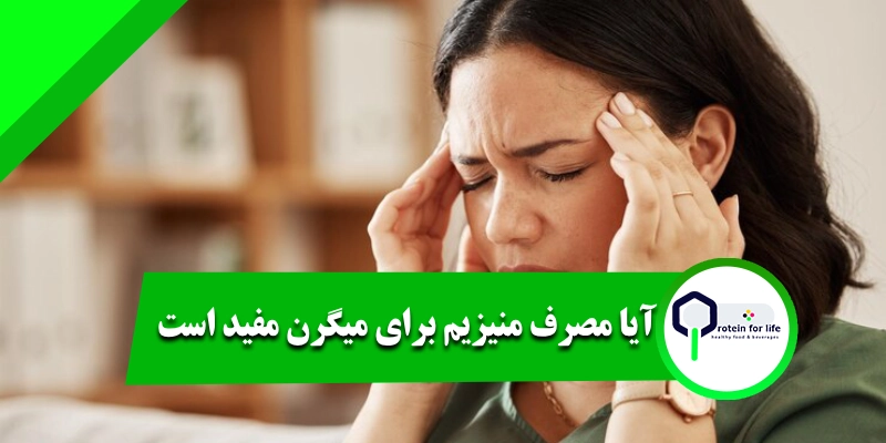 آیا مصرف منیزیم برای میگرن مفید است