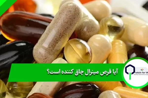 آیا قرص مینرال چاق کننده است