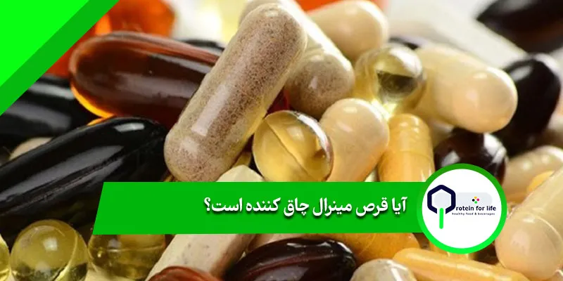 آیا قرص مینرال چاق کننده است