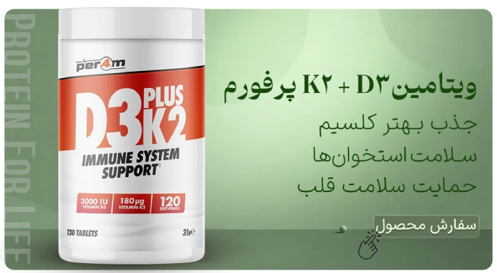 ویتامین d3 + k2 پرفورم