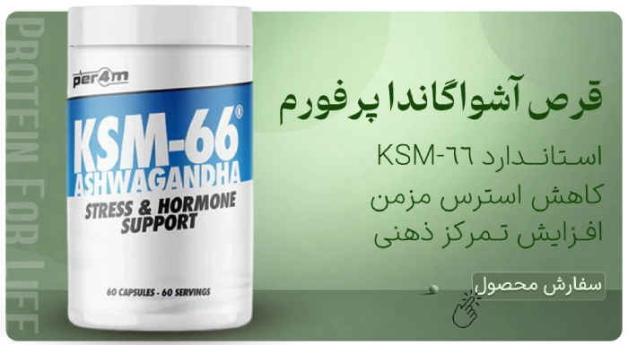 مکمل آشواگاندا پرفورم per4m