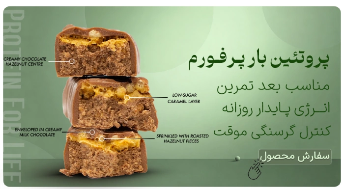 پروتئین بار پرفورم