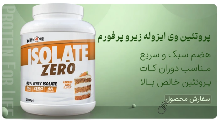 پروتئین وی ایزوله زیرو پرفورم