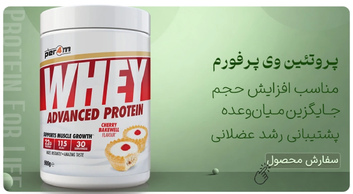 پروتئین وی پرفورم 900 گرم