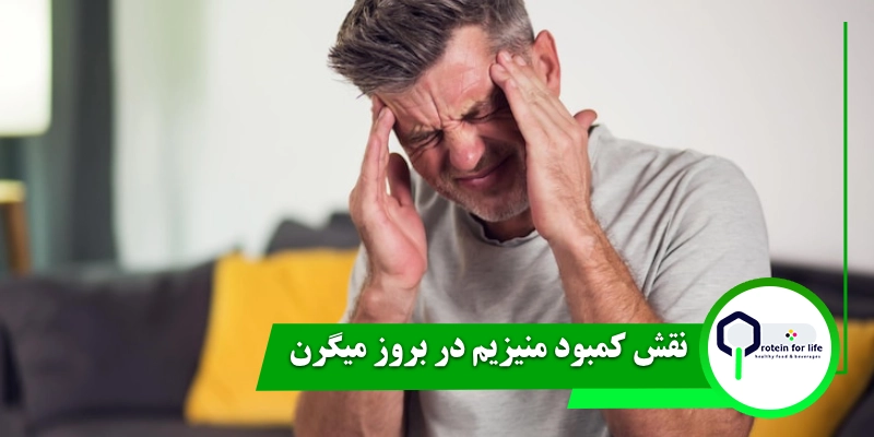 نقش کمبود منیزیم در بروز میگرن