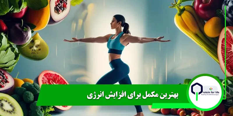 بهترین مکمل برای افزایش انرژی