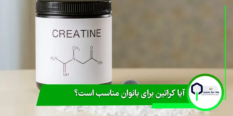 آیا کراتین برای بانوان مناسب است؟