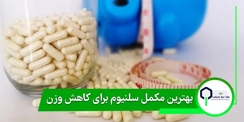 بهترین مکمل سلنیوم برای کاهش وزن