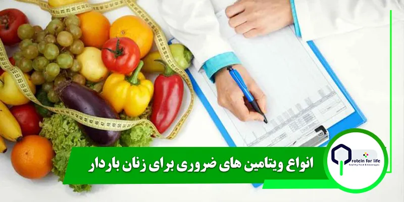 انواع ویتامین های ضروری برای زنان باردار