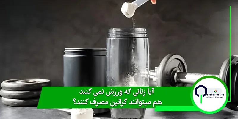 آیا زنانی که ورزش نمیکنند هم میتوانند کراتین مصرف کنند؟