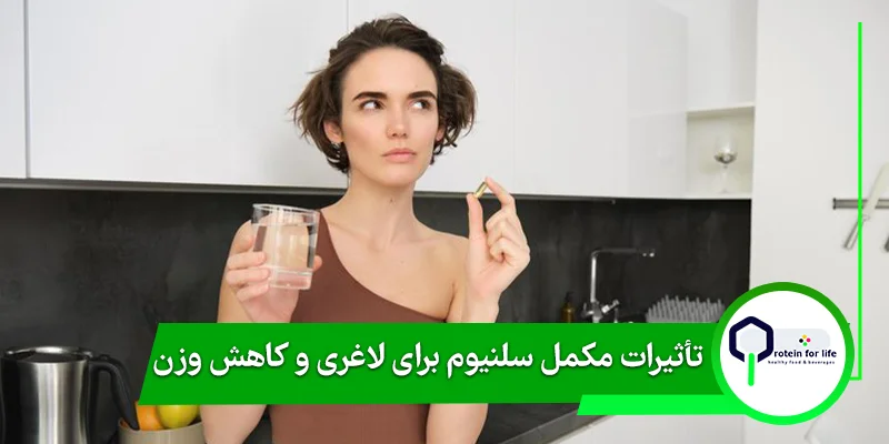 تأثیرات مکمل سلنیوم برای لاغری و کاهش وزن