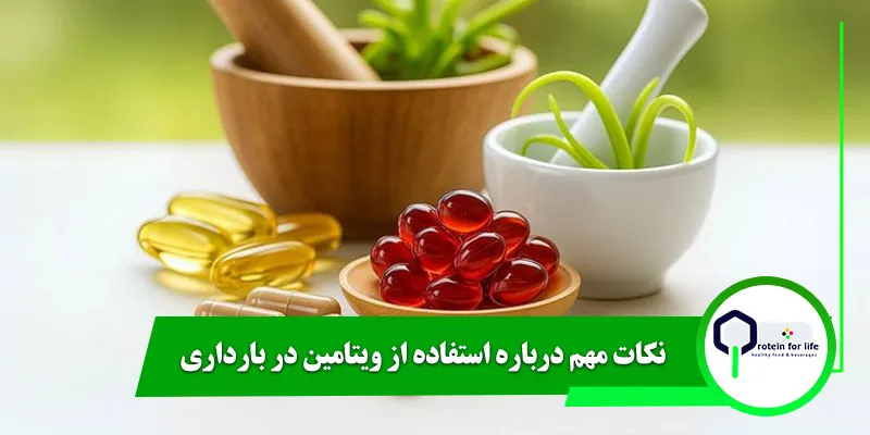 نکات مهم درباره استفاده از ویتامین در بارداری