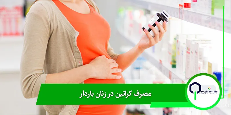 مصرف کراتین در زنان باردار