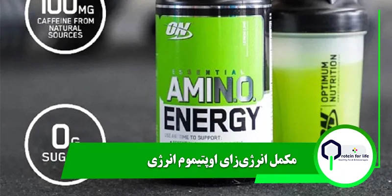مکمل انرژیزای اوپتیموم انرژی