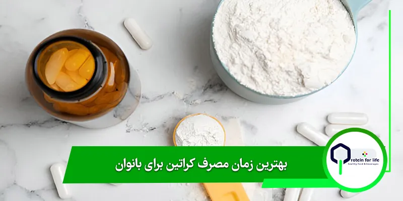 بهترین زمان مصرف کراتین برای بانوان