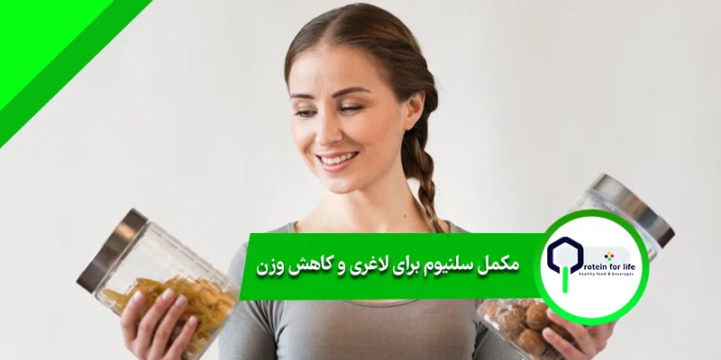 مکمل سلنیوم برای لاغری و کاهش وزن