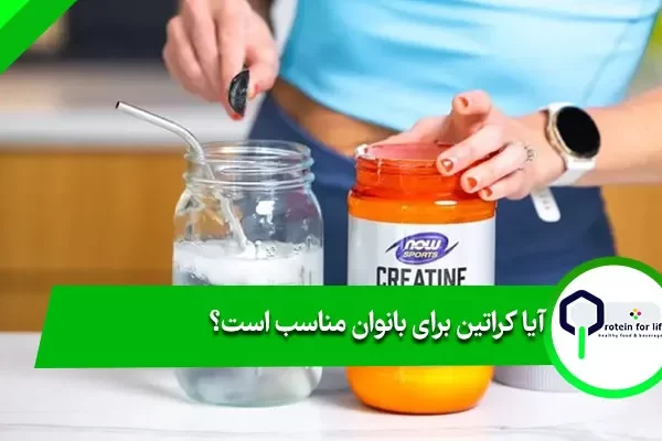 بهترین مکمل کراتین برای بانوان