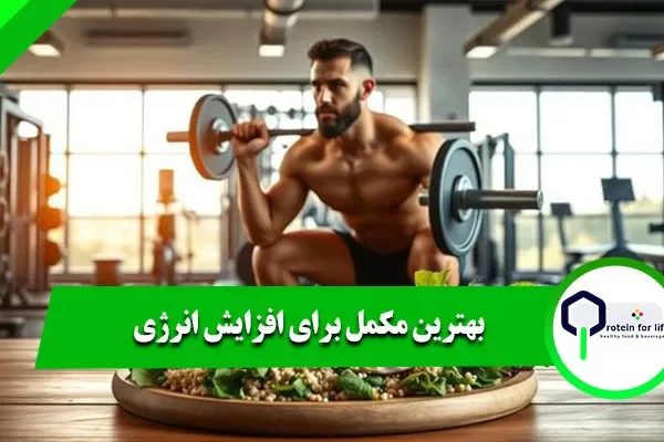 بهترین مکمل برای افزایش انرژی