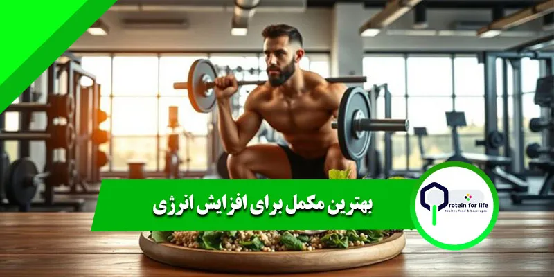 بهترین مکمل برای افزایش انرژی