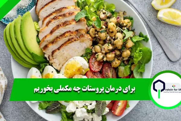 برای درمان پروستات چه مکملی بخوریم