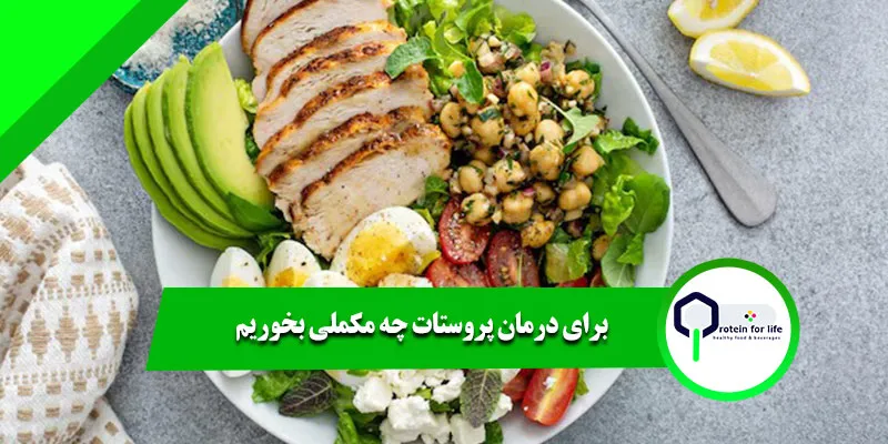برای درمان پروستات چه مکملی بخوریم