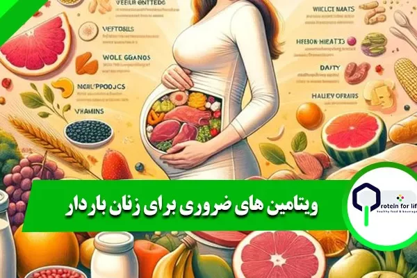 ویتامین های ضروری برای زنان باردار