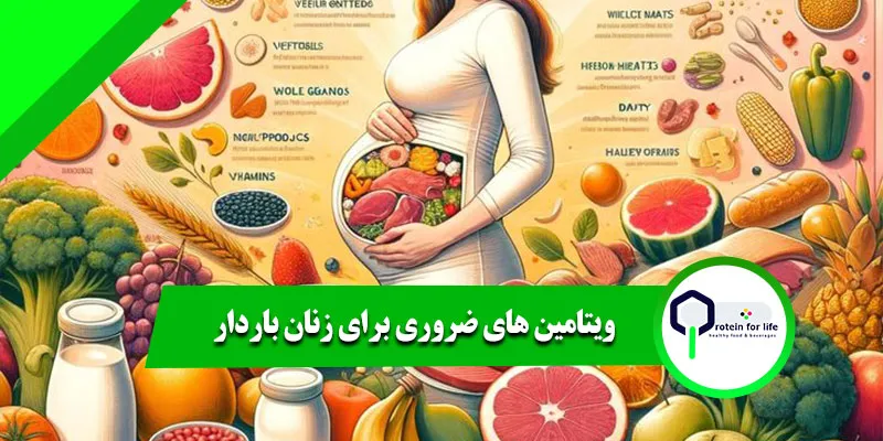 ویتامین های ضروری برای زنان باردار