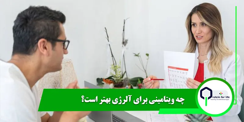 چه ویتامینی برای آلرژی بهتر است؟