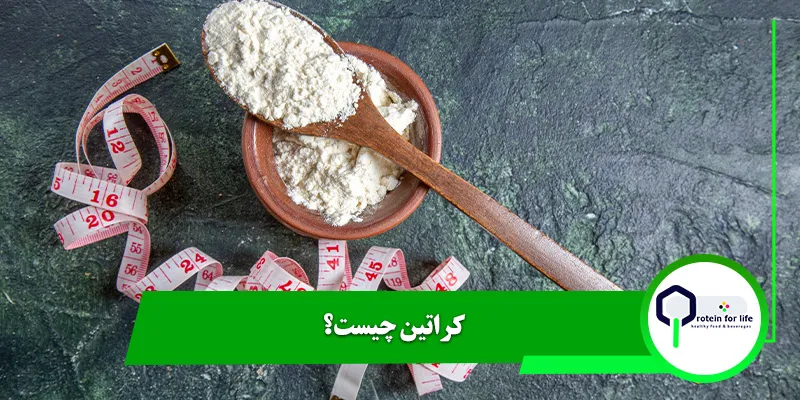 کراتین چیست؟