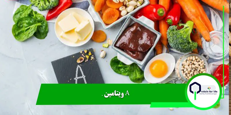 ویتامین A