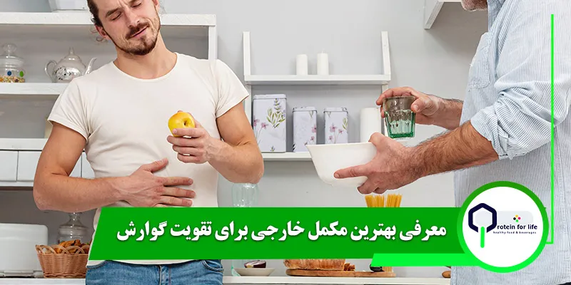 معرفی بهترین مکمل خارجی برای تقویت گوارش