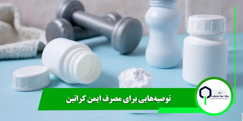 توصیههایی برای مصرف ایمن کراتین