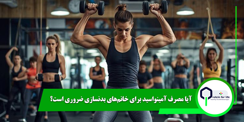 آیا مصرف آمینو اسید برای بانوان باردار ایمن است؟