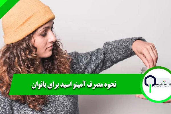 مصرف آمینو اسید برای بانوان