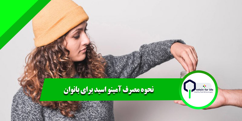 مصرف آمینو اسید برای بانوان